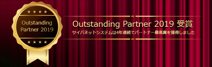 パートナー最高賞を4年連続で受賞しました