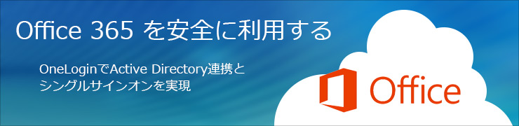 Office 365 を安全に利用する