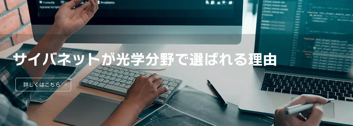 サイバネットが選ばれる理由
