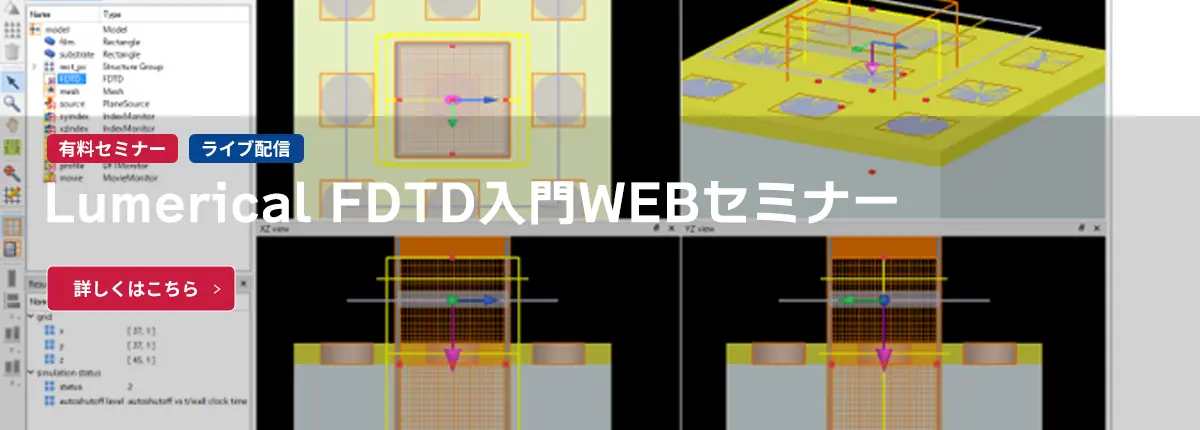 Lumerical FDTD入門WEBセミナー