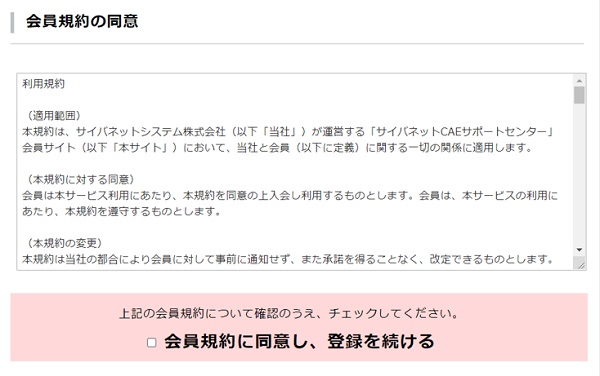 会員規約の同意画面