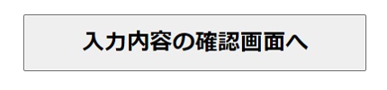 入力内容の確認画面へ