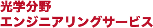 光学分野エンジニアリングサービス