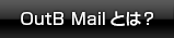 OutB Mailとは？