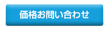 価格お問い合わせ