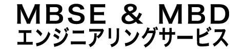 MBSE & MBDエンジニアリングサービス