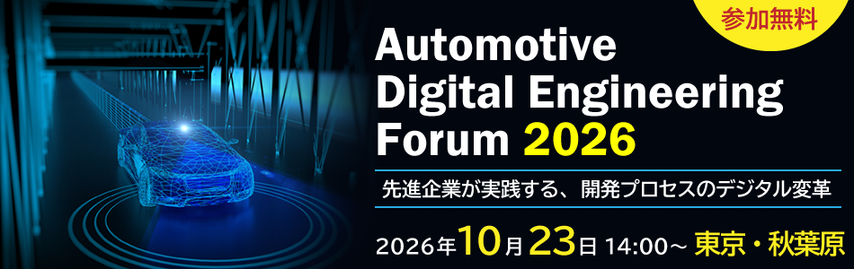 Automotive Digital Engineering Forum 2026