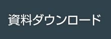 資料ダウンロード