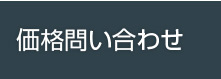 価格問い合わせ