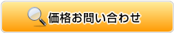 価格お問い合わせ