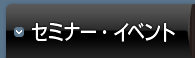 セミナー・イベント