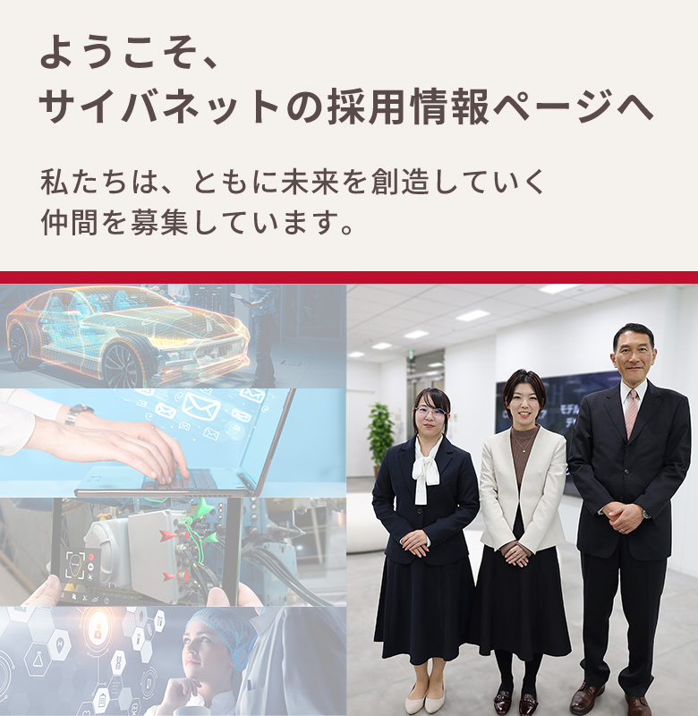 ようこそ、サイバネットの採用情報ページへ