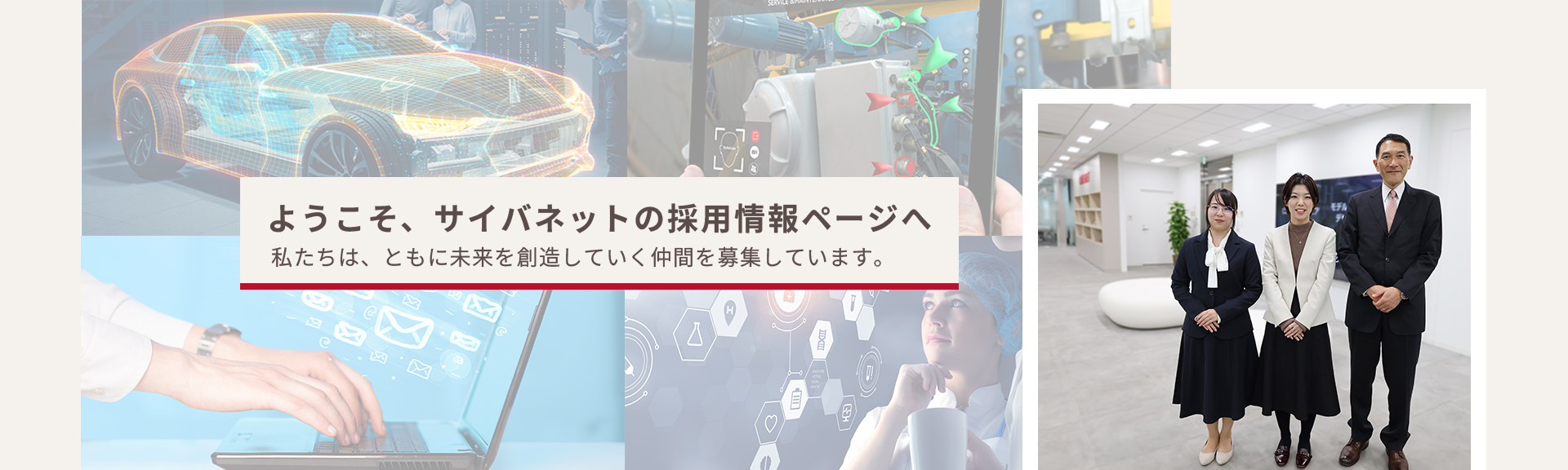 ようこそ、サイバネットの採用情報ページへ