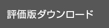 まずは試してみる