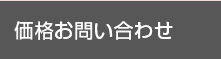 価格お問い合わせ