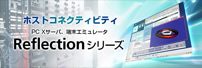 ホストコネクティビティ　PCXサーバー、端末エミュレータ　Reflectionシリーズ（Windows 7 対応）