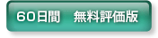 30日間　無料評価版お申し込み