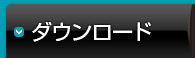 ダウンロード