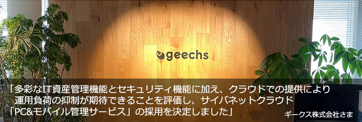 PCとモバイルデバイスのIT資産管理を大幅に効率化し、“攻めのIT”に専念できる環境を実現