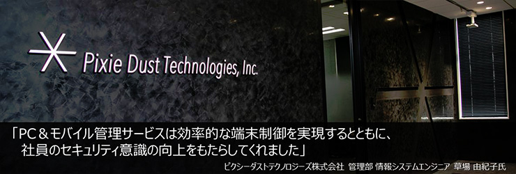 ビジネスの成長と共に求められる端末のセキュリティ強化をクラウドの活用で実現多彩なデバイス制御機能を提供するサイバネットクラウド「PC&モバイル管理サービス」を導入