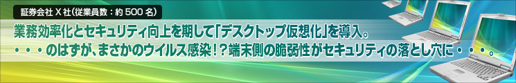 「デスクトップ仮想環境」を導入。・・・のはずが、まさかのウイルス感染！？