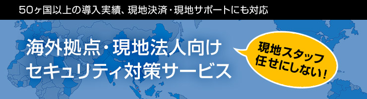 海外拠点・現地法人向け セキュリティ対策サービス