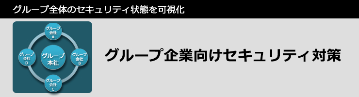 グループ企業向けセキュリティ対策