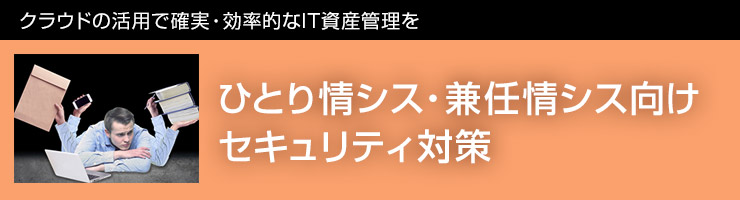 ひとり情シス・兼任情シス向け セキュリティ対策