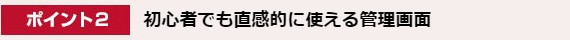 ポイント2. 初心者でも直感的に使える管理画面
