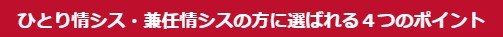 選ばれる4つのポイント