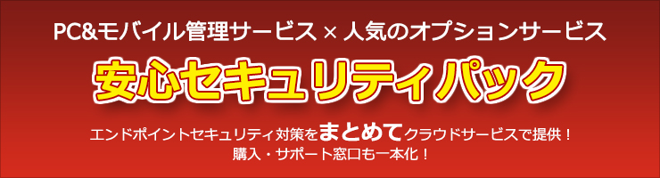 中堅・中小企業のご担当者様向け 安心セキュリティパック