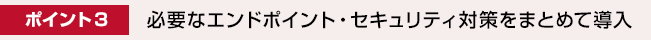 ポイント3： 選べる3つのセキュリティパック