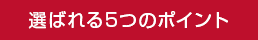 選ばれる5つのポイント