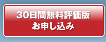 30日間無料評価版お申し込み