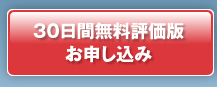 30日間無料評価版お申し込み