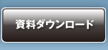 資料ダウンロード
