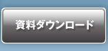 資料ダウンロード