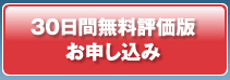 30日間無料評価版お申し込み