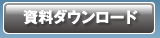資料ダウンロード