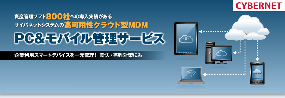 サイバネットシステムの高可用性クラウド型MDM、PC&モバイル管理[MDM]サービス