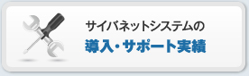 サイバネットシステムの導入・サポート実績
