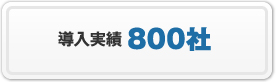 導入実績 800社