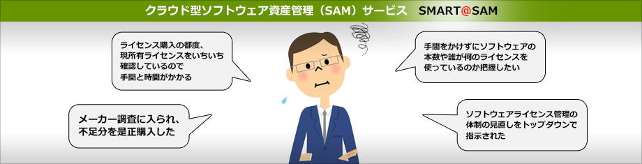 クラウド型ソフトウェア資産管理(SAM)サービス SMART@SAM