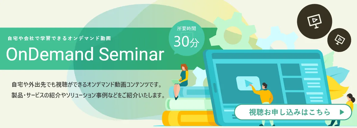オンデマンドセミナー