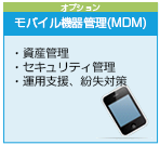 モバイル機器管理(MDM)
