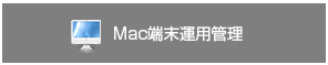 Mac端末運用管理