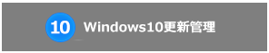 Windows 10更新管理