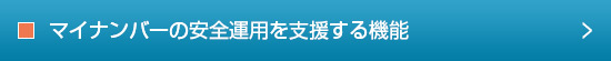 マイナンバーの安全運用を支援する機能