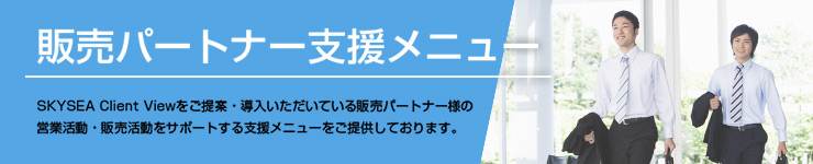 販売パートナー支援メニュー