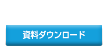 資料ダウンロード